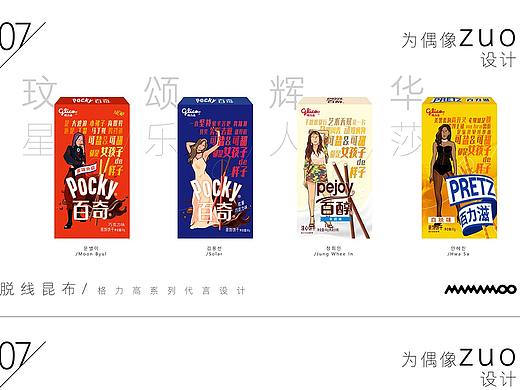 MAMAMOO x 格力高 包装代言设计（X）（个人主页-ZNDcyNjg4MjA=） - 包装 - 站酷设计师脱线昆布原创素材 - 站酷ZCOOL