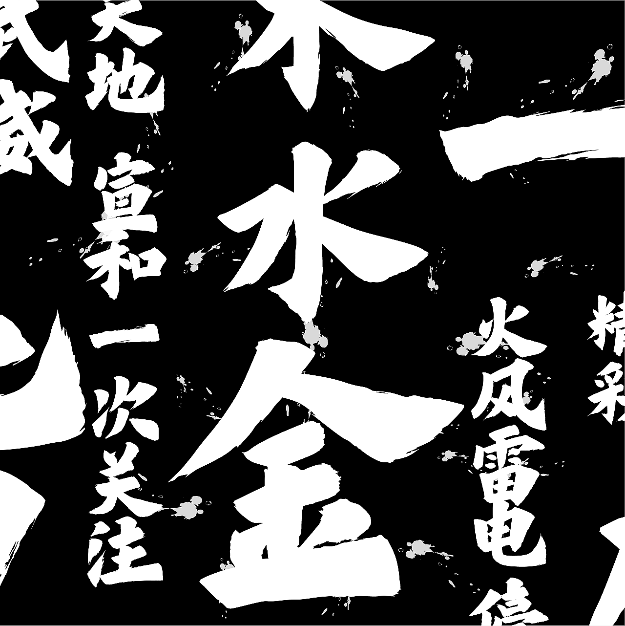 新年第一字点字龙飞正楷一飞冲天