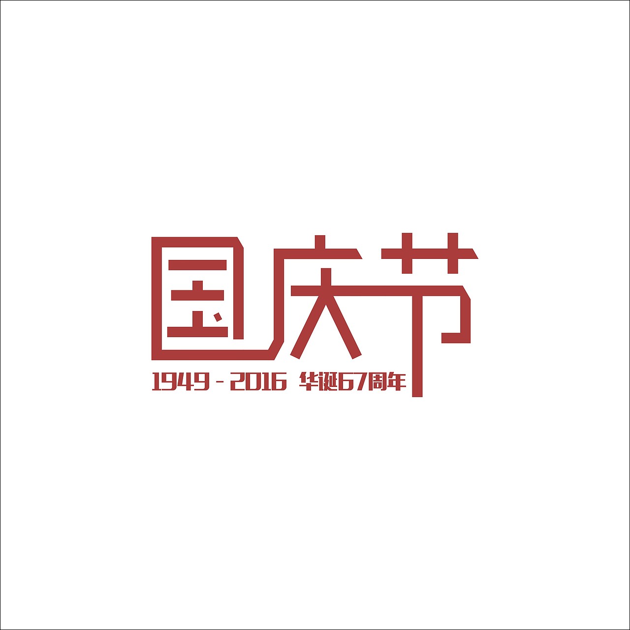 国庆节字体（图ZNTk3NzU5NDg=） - 字体/字形 - 站酷设计师杨思欣原创素材 - 站酷ZCOOL