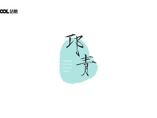 邛青·邛酒包装设计