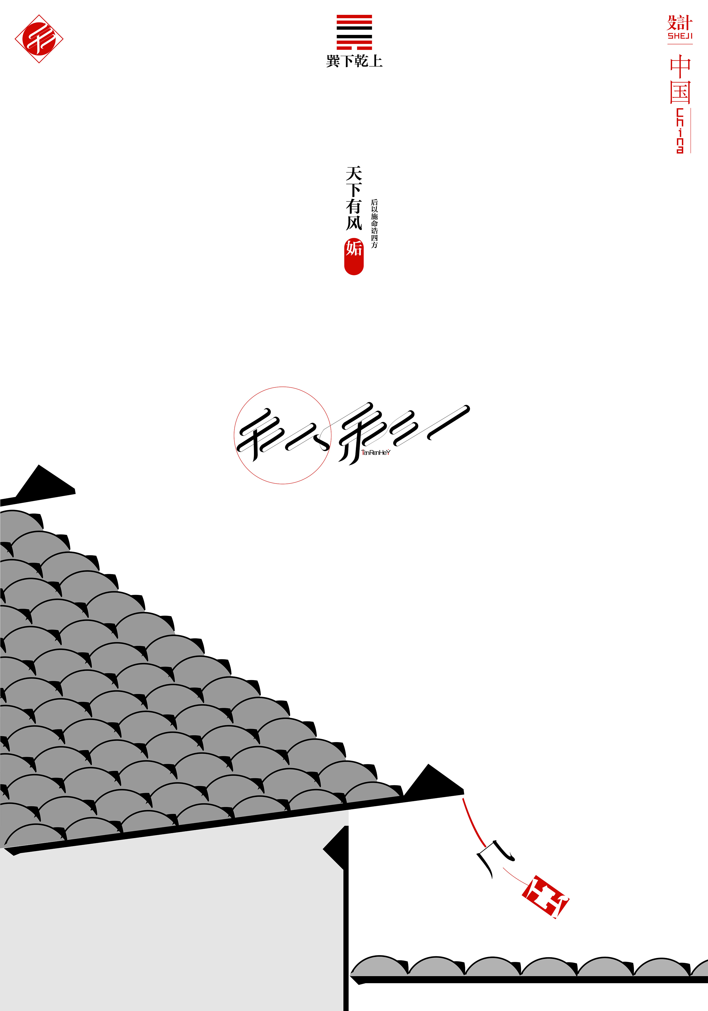 "道由心生"——汉字意境印象字体设计(海报)