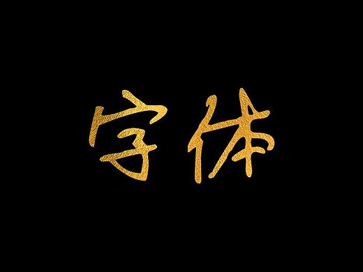 字体（个人主页-ZMzk2NjkzNzY=） - 字体/字形 - 站酷设计师Z75135204原创素材 - 站酷ZCOOL