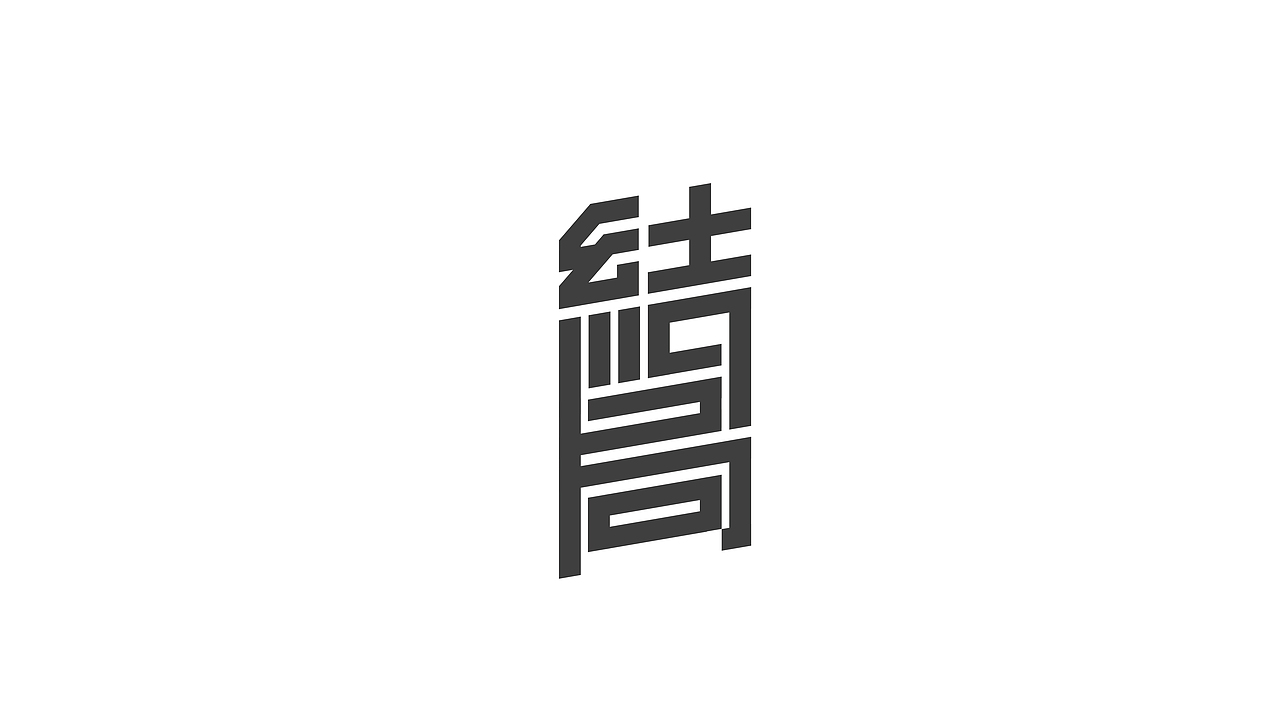 字体设计练习