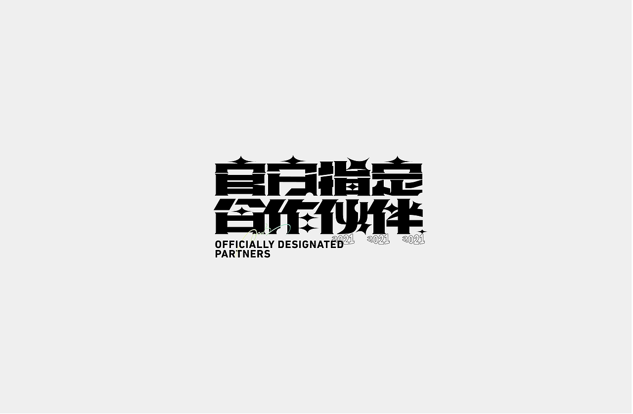 2021.05.26字体设计（图ZMjU2Mjg0ODMy） - 字体/字形 - 站酷设计师筱赫Rocfrere原创素材 - 站酷ZCOOL