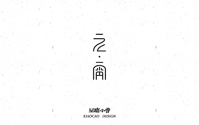 字体作品第一季（图ZNTk5MzM4NTI=） - 字体/字形 - 站酷设计师木木夕冉原创素材 - 站酷ZCOOL