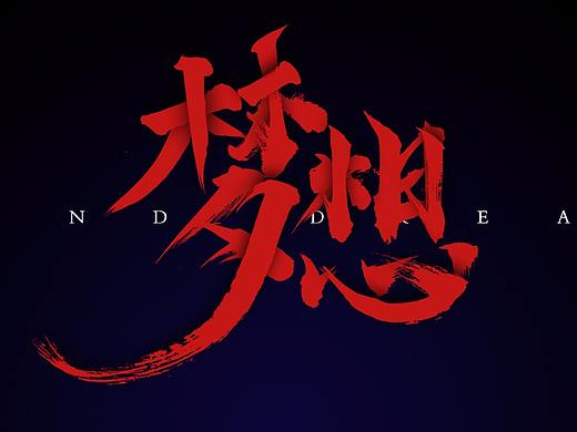 笔刷海报设计