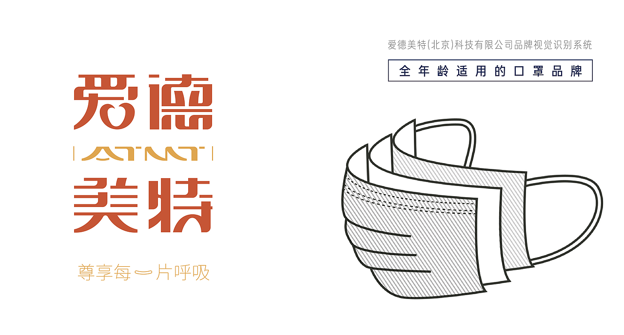 爱德美特科技品牌视觉——全年龄的口罩品牌（图ZMjA3NjAyMTU2） - 品牌 - 站酷设计师燕叔原创素材 - 站酷ZCOOL