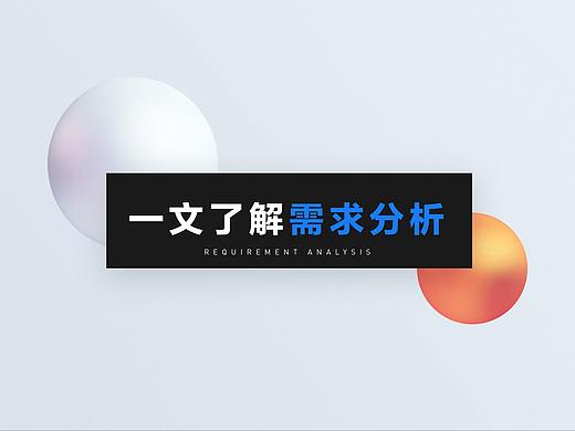 一文了解需求分析