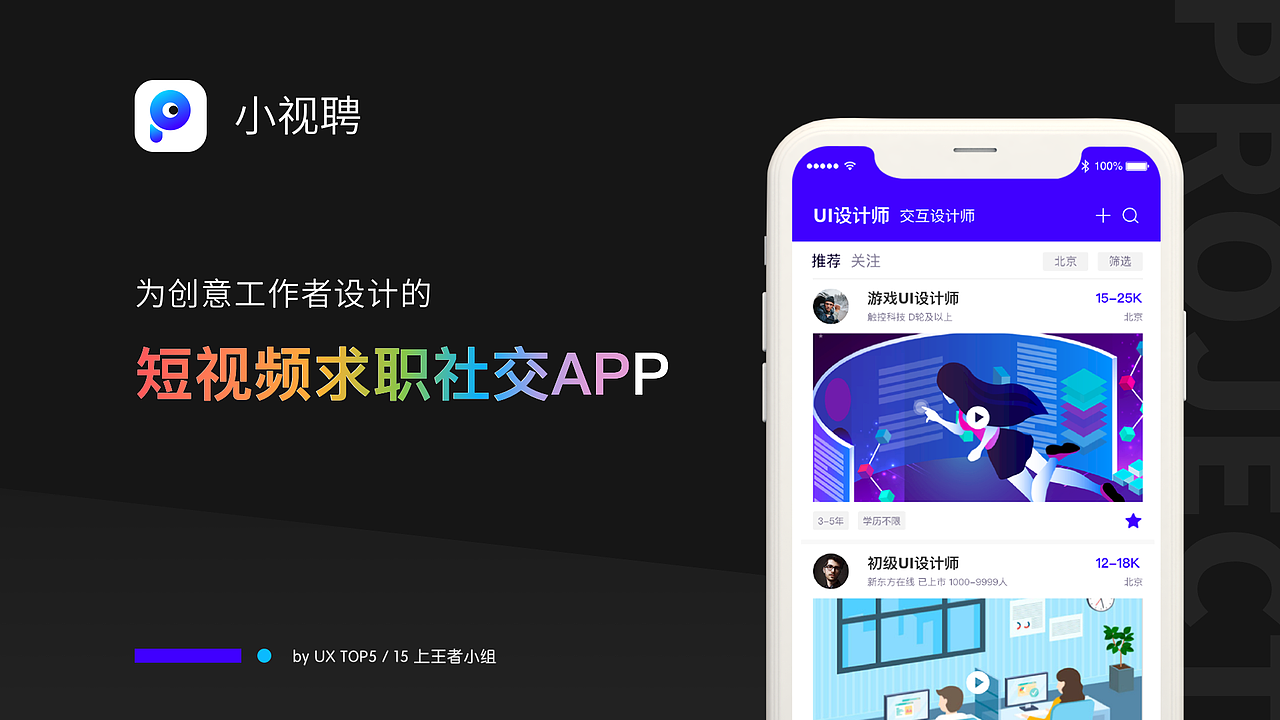 小视聘-中国产品设计大赛赛季二作品（图ZMjIxNDk1MDAw） - 交互/UE - 站酷设计师磨叽磨叽豆豆原创素材 - 站酷ZCOOL