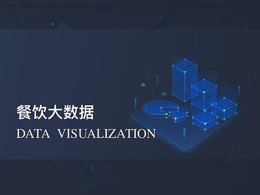 餐饮大数据分析