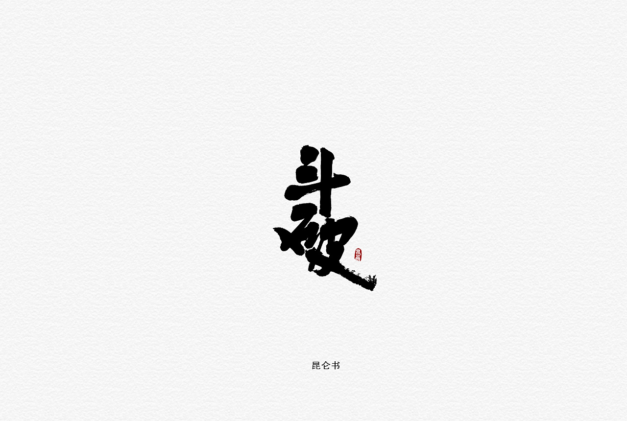 昆仑书-字与因果