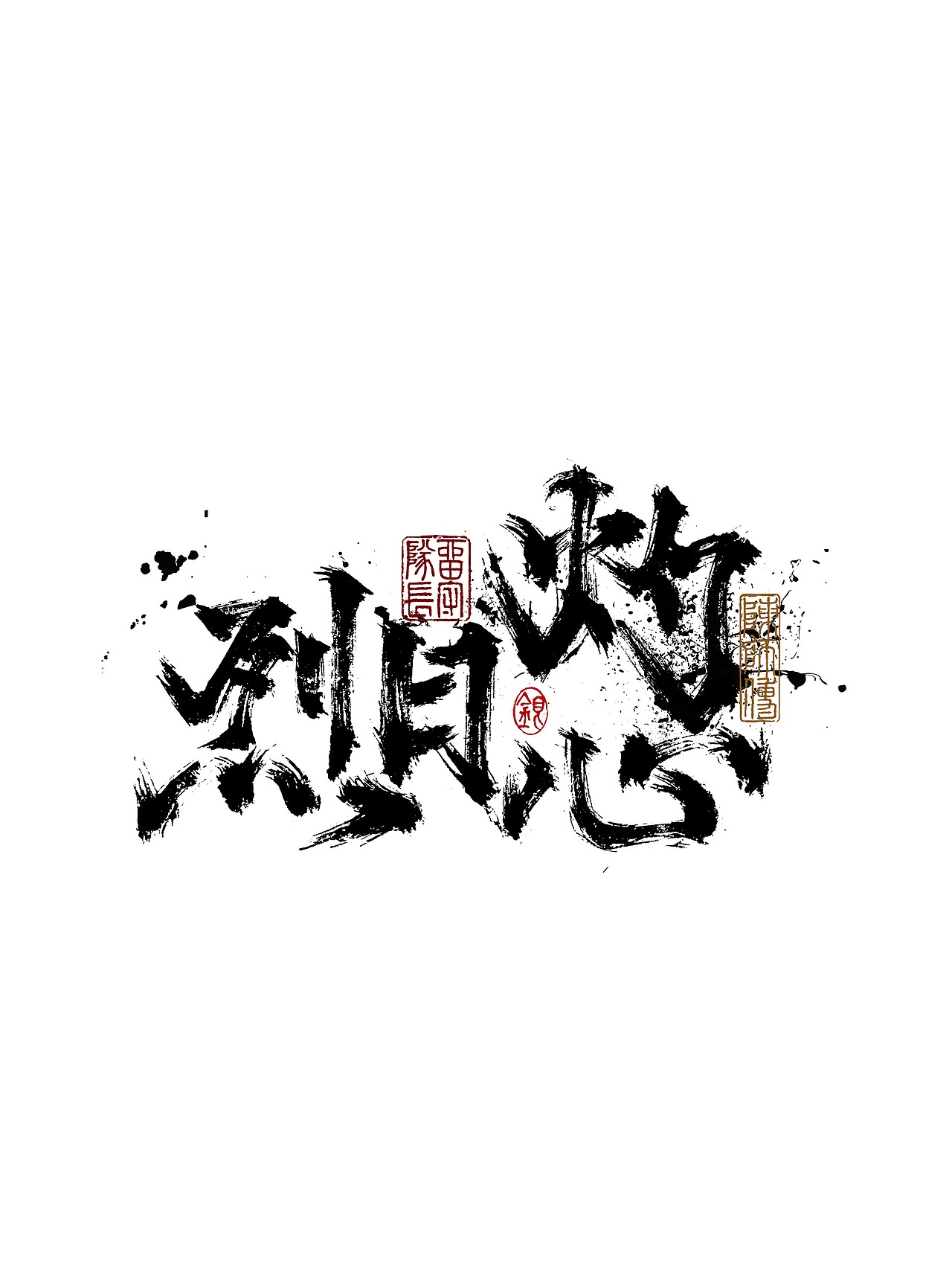 手写字体练习（图ZMjkxNzU0MzMy） - 字体/字形 - 站酷设计师银弧原创素材 - 站酷ZCOOL