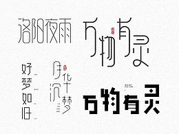 字體設計｜003