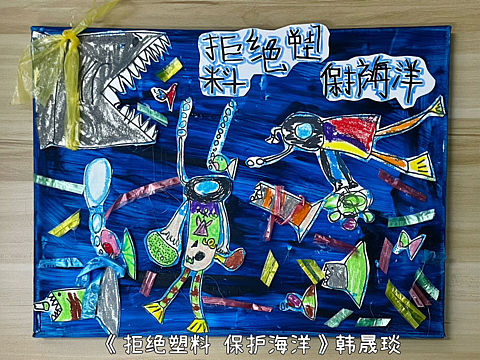 “全面禁塑  你我同行”禁塑主题绘画比赛