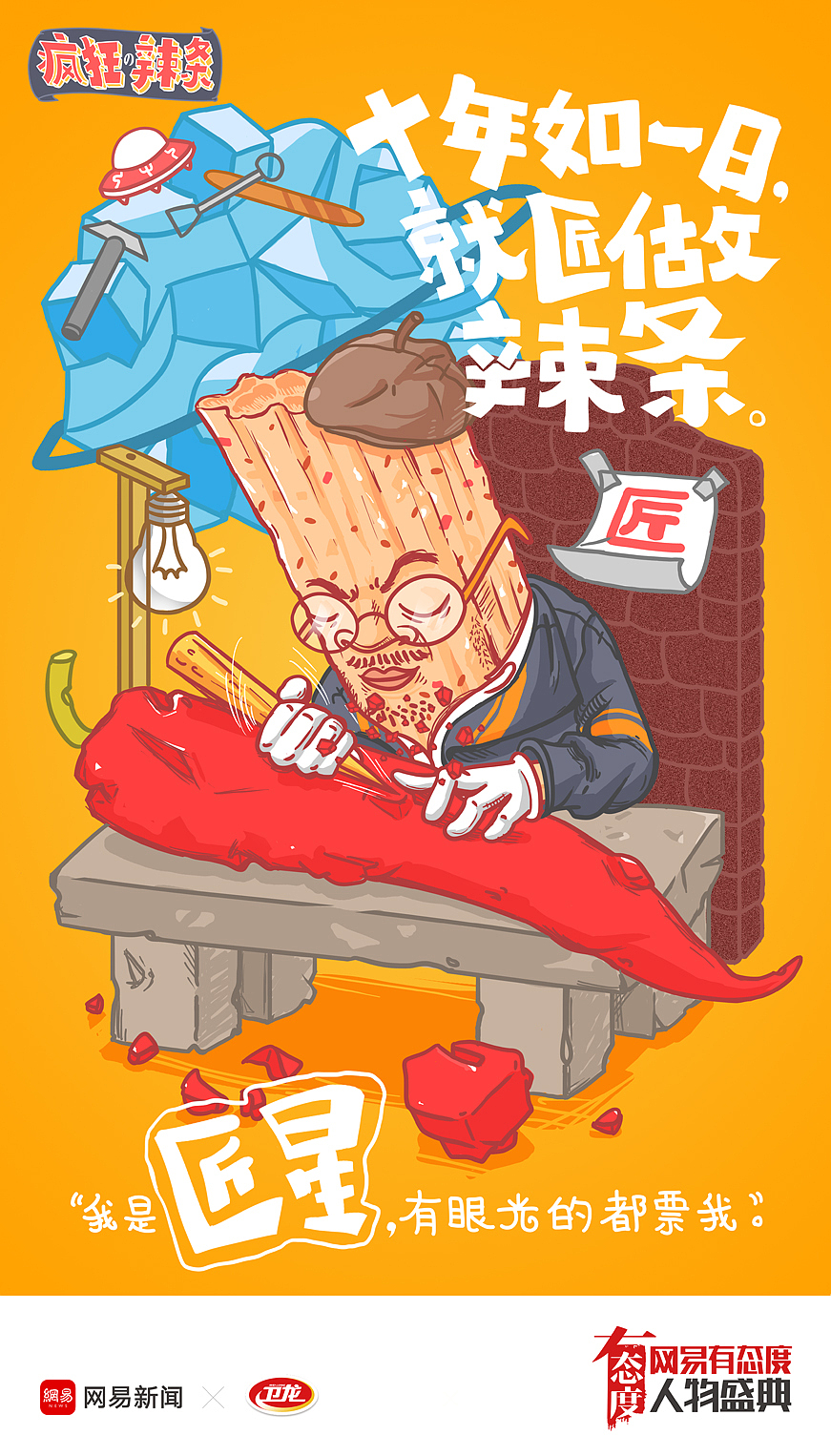 [卫龙X网易新闻] - 网易有态度人物盛典