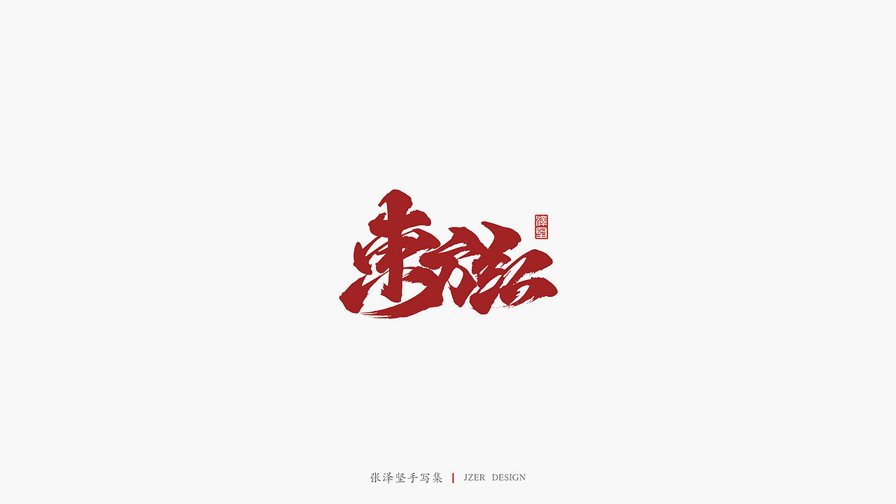 张泽坚 | 手写集（图ZMTkwMTM5ODg0） - 字体/字形 - 站酷设计师手写人_张泽坚原创素材 - 站酷ZCOOL