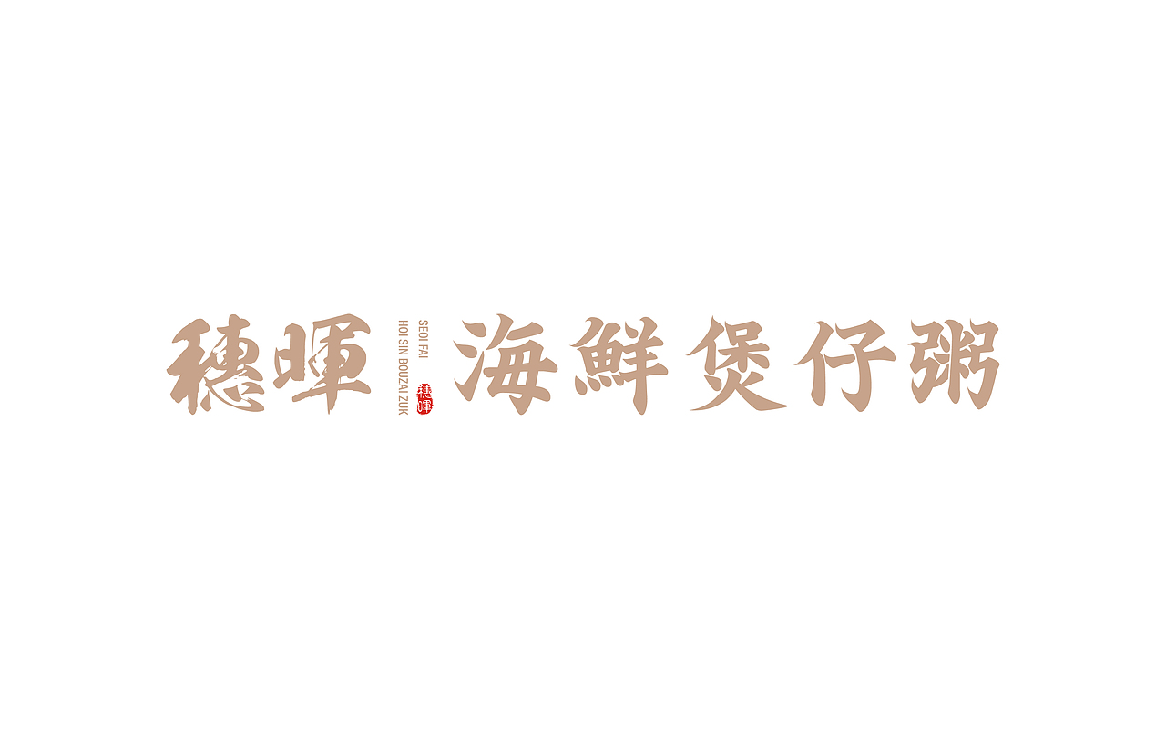 2019 MEATS DESIGN | 穗晖海鲜煲仔粥 餐饮品牌设计（图ZMTk1OTY1NTI4） - 品牌 - 站酷设计师有肉吃研究所原创素材 - 站酷ZCOOL