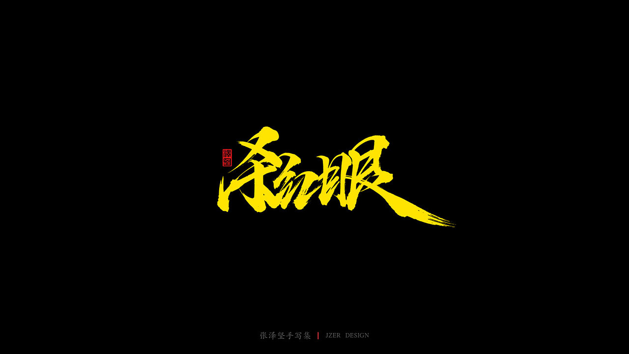 张泽坚 | 手写集（图ZMjIyMDQwMzcy） - 字体/字形 - 站酷设计师手写人_张泽坚原创素材 - 站酷ZCOOL
