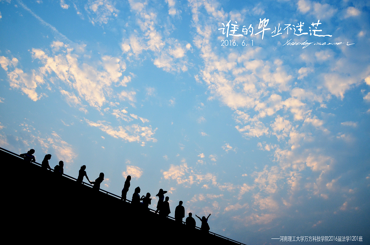 谁的毕业不迷茫(二)