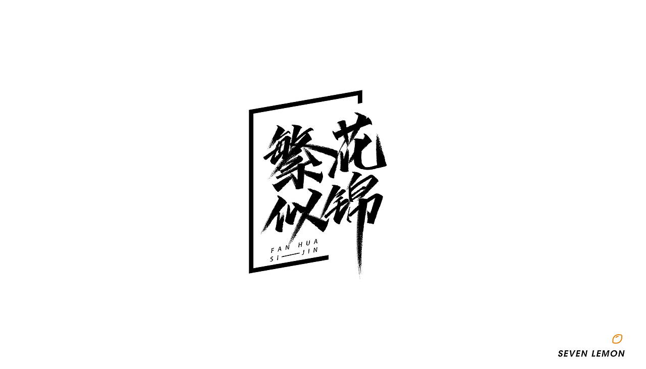 手写字体初识秀丽笔