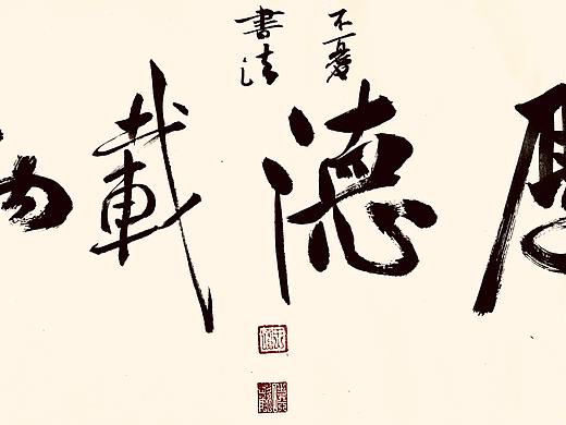 不忧书法系列作品；毛笔手写创作