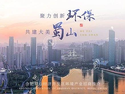锐普给合肥蜀山定制的招商引资PPT