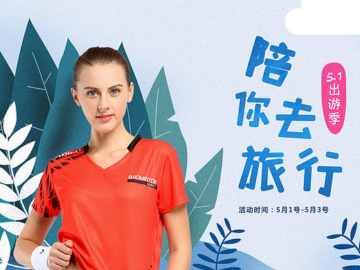 手绘专题、运动户外、羽毛球拍、运动鞋、活动专题