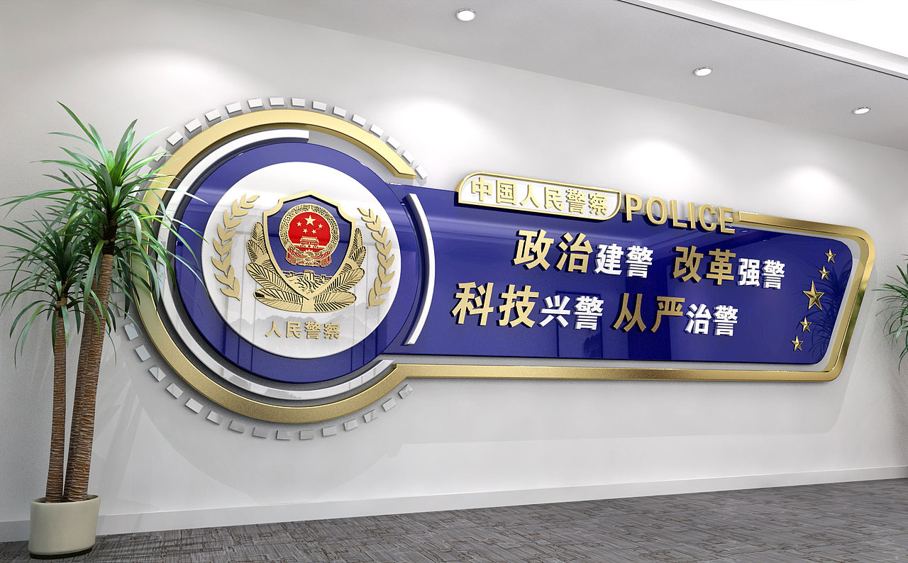 部分公安系统展厅文化墙设计