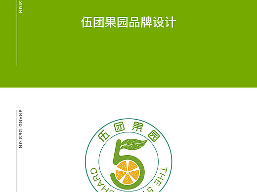 伍团果园品牌设计