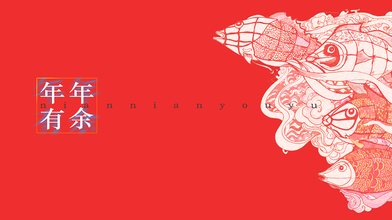 年年有余（图ZMjQ3NjMzMTI=） - 艺术插画 - 站酷设计师宝宝宝田先生原创素材 - 站酷ZCOOL