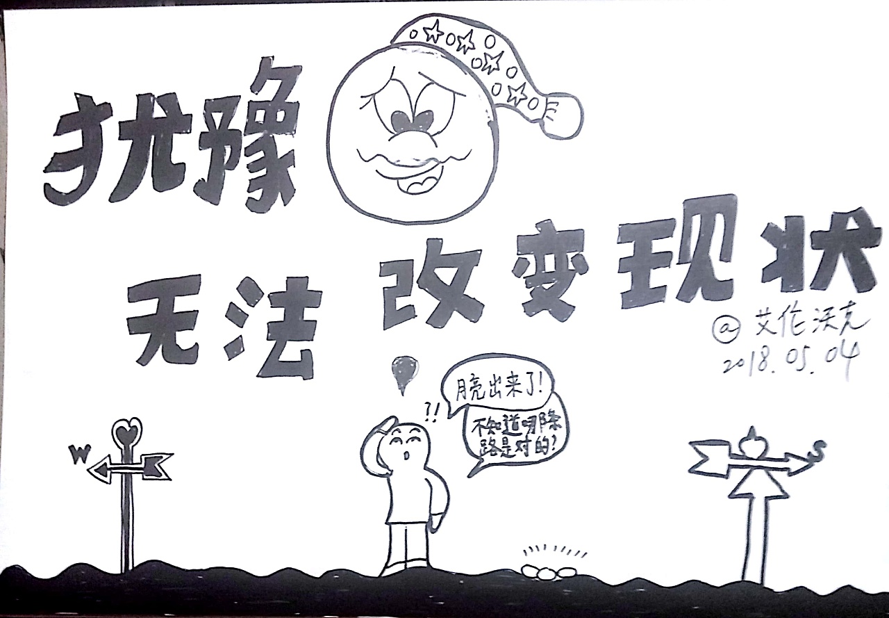 黑白装饰画,插画——犹豫