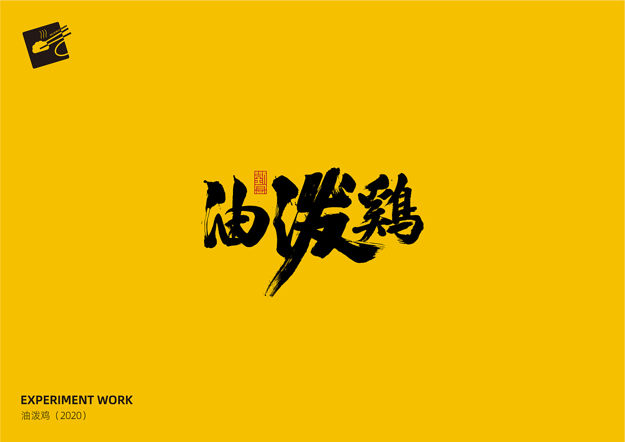 《美食小吃》字体设计