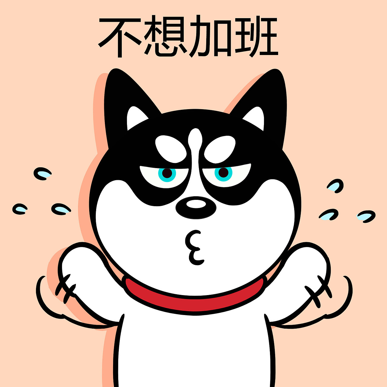 哈小齐工作表情