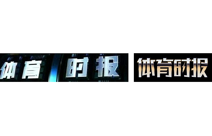 “造字有理”--- 山东卫视部分节目字体的设计实验(第二部分)(图ZNjYzNTY4NA==) - 字体/字形 - 站酷设计师刘兵克原创素材 - 站酷ZCOOL