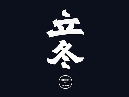 二十四节气之“立冬” | 香港北魏真书体尝试