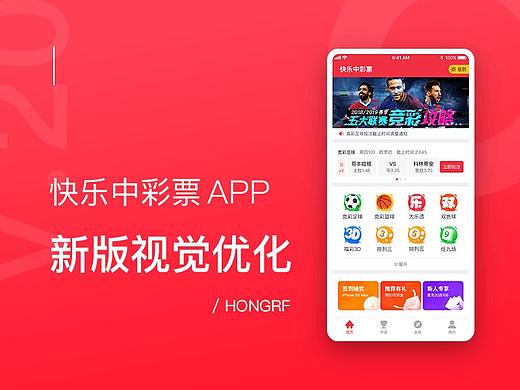 快乐中彩票APP新版视觉优化