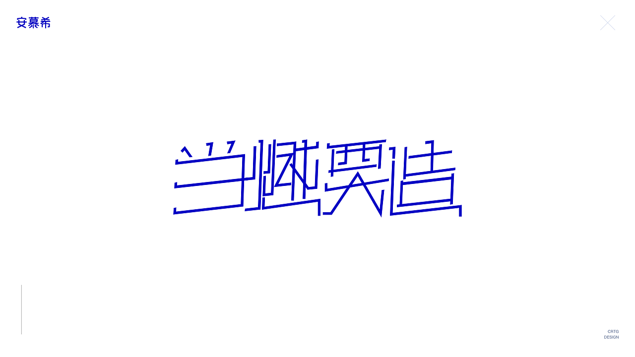 b站安慕希当燃要造活动kv字体设计提案