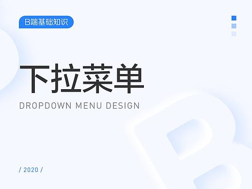 下拉菜单设计的实用小技巧