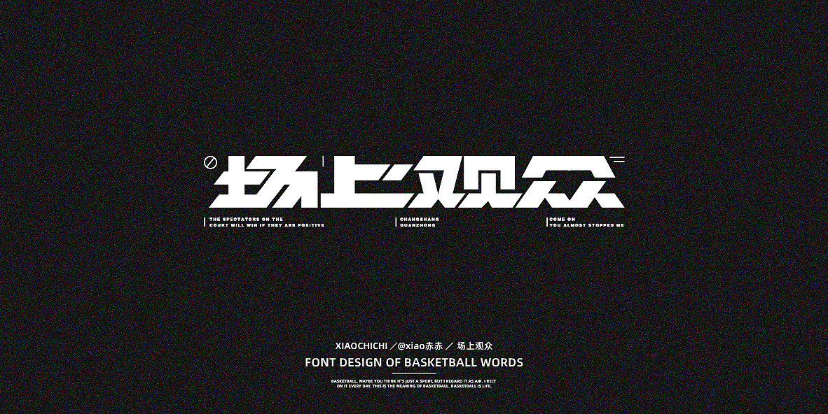 字迹（球场词语）（图ZMjY3NjUzMTQ4） - 字体/字形 - 站酷设计师xiao赤赤原创素材 - 站酷ZCOOL