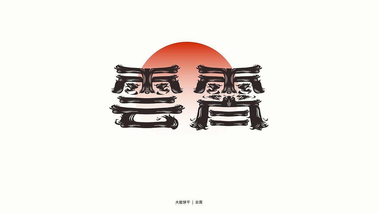 字体设计 | 2023上半年