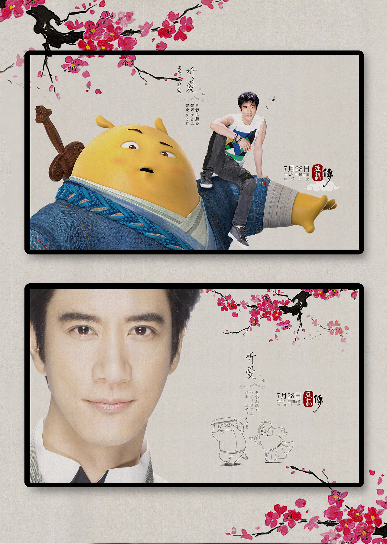 3d动画电影《豆福传》片尾曲海报