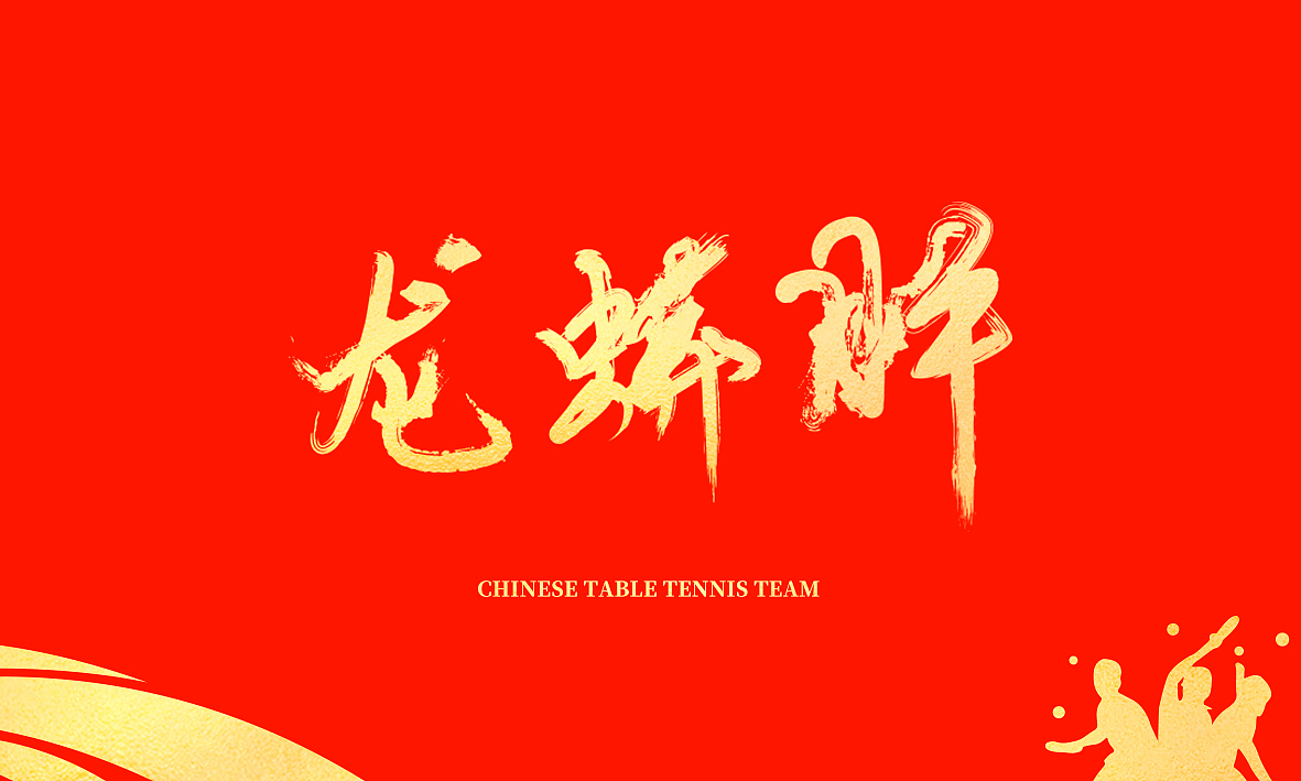 书法 | 国乒队员外号（图ZMjY2NDIzODky） - 字体/字形 - 站酷设计师時無原创素材 - 站酷ZCOOL