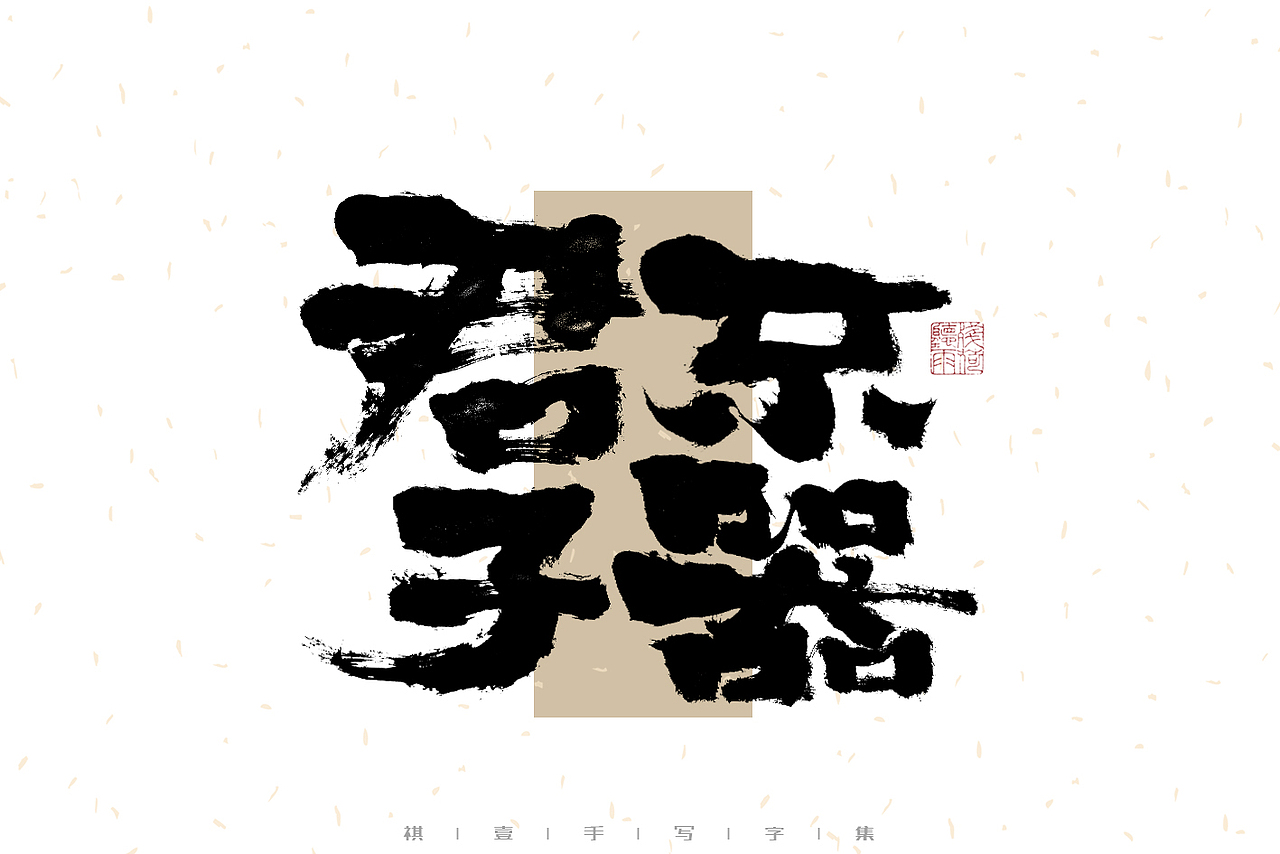 自言字语 —— 一组手写毛笔字