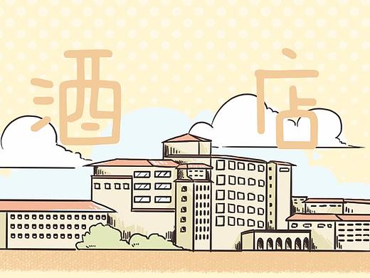 小E工作周记 之 会务基础【酒店】