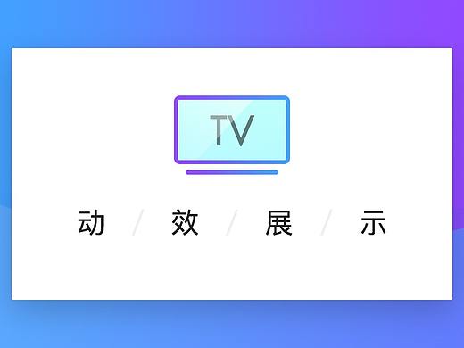 电视UI——动效设计展示