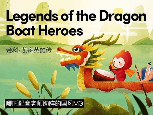 金科·国风MG动画·龙舟英雄传