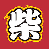 柴常芯的头像