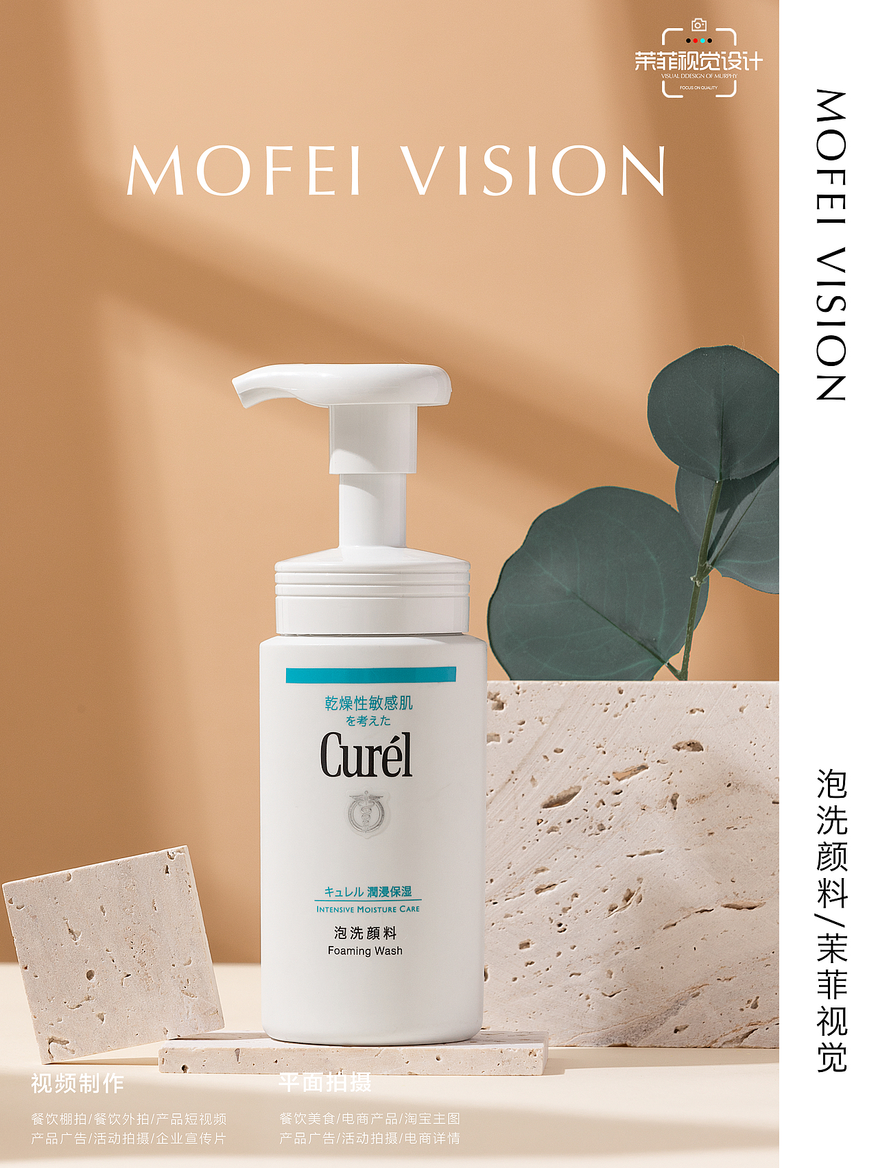 洗面奶拍摄案例|电商产品摄影|茉菲视觉