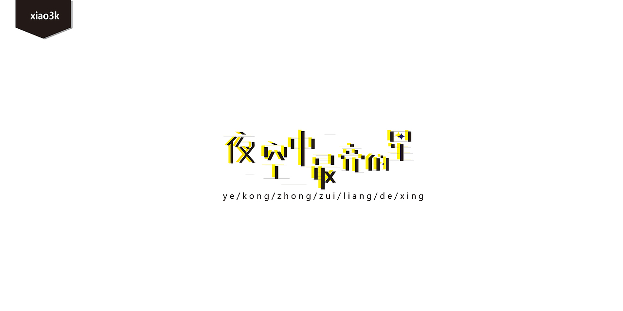 三金字体设计100字