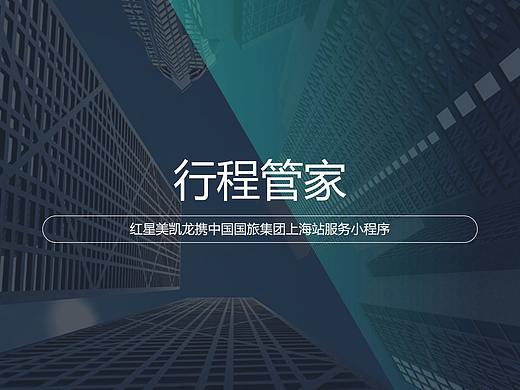 行程管家app演示PPT